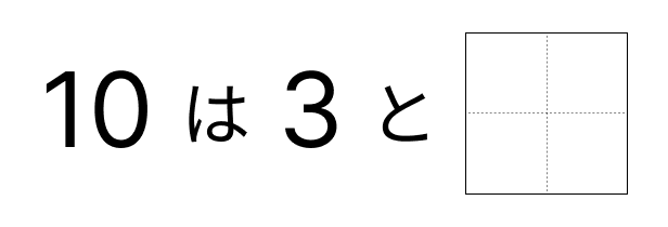 10はいくつといくつ - 5 [ 1 ] 10に なる かずを しかくに かきましょう。の図