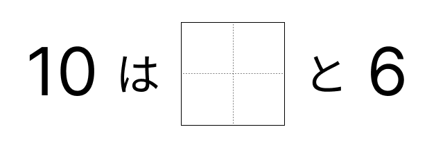 10はいくつといくつ - 5 [ 1 ] 10に なる かずを しかくに かきましょう。の図