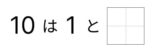 10はいくつといくつ - 5 [ 1 ] 10に なる かずを しかくに かきましょう。の図