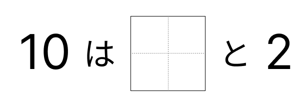 10はいくつといくつ - 5 [ 1 ] 10に なる かずを しかくに かきましょう。の図