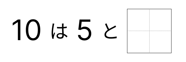 10はいくつといくつ - 5 [ 1 ] 10に なる かずを しかくに かきましょう。の図
