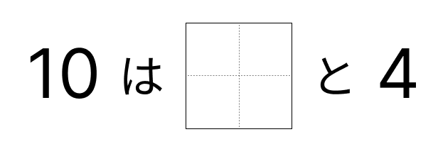 10はいくつといくつ - 5 [ 1 ] 10に なる かずを しかくに かきましょう。の図