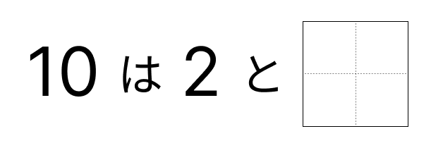 10はいくつといくつ - 5 [ 1 ] 10に なる かずを しかくに かきましょう。の図