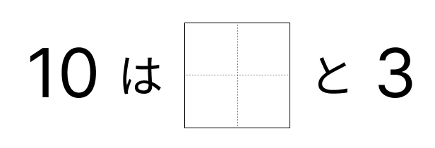 10はいくつといくつ - 5 [ 1 ] 10に なる かずを しかくに かきましょう。の図
