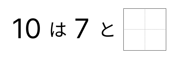 10はいくつといくつ - 5 [ 1 ] 10に なる かずを しかくに かきましょう。の図