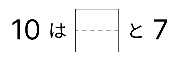 10はいくつといくつ - 5 [ 1 ] 10に なる かずを しかくに かきましょう。の図
