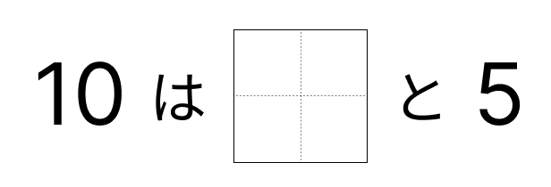 10はいくつといくつ - 5 [ 1 ] 10に なる かずを しかくに かきましょう。の図