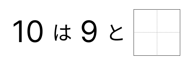 10はいくつといくつ - 5 [ 1 ] 10に なる かずを しかくに かきましょう。の図