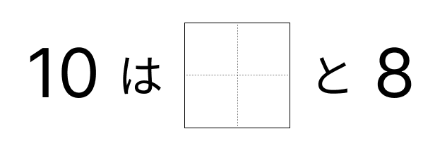 10はいくつといくつ - 5 [ 1 ] 10に なる かずを しかくに かきましょう。の図