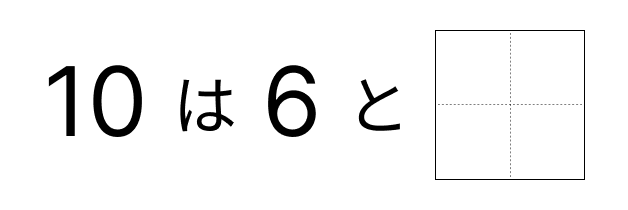 10はいくつといくつ - 5 [ 1 ] 10に なる かずを しかくに かきましょう。の図