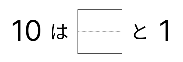 10はいくつといくつ - 5 [ 1 ] 10に なる かずを しかくに かきましょう。の図