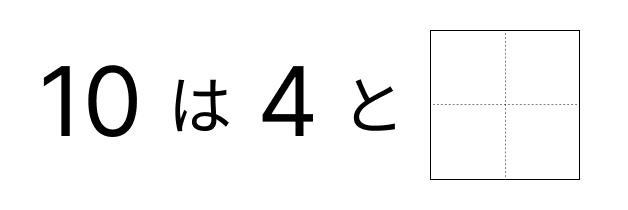 10はいくつといくつ - 5 [ 1 ] 10に なる かずを しかくに かきましょう。の図
