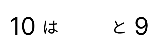 10はいくつといくつ - 5 [ 1 ] 10に なる かずを しかくに かきましょう。の図