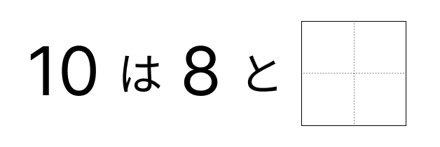 10はいくつといくつ - 5 [ 1 ] 10に なる かずを しかくに かきましょう。の図