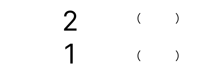 数の大きさを比較 [ 1 ] かずが おおきい ほうに まるを つけましょう。の図