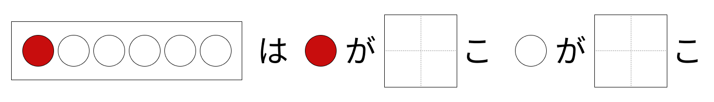 6はいくつといくつ - 1 [ 1 ] しかくに かずを かきましょう。の図
