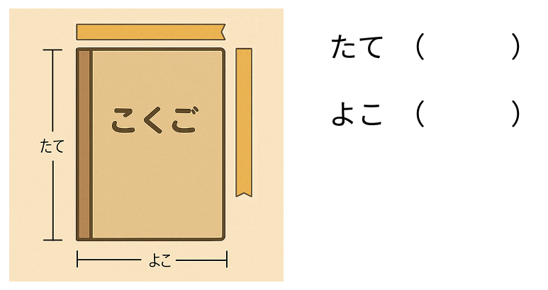 絵を見て長さを比べる - 1 [ 2 ] よこと たての てえぷは おなじ ながさです。てえぷの ながさを みて ながい ほうに ◯を つけましょう。の図