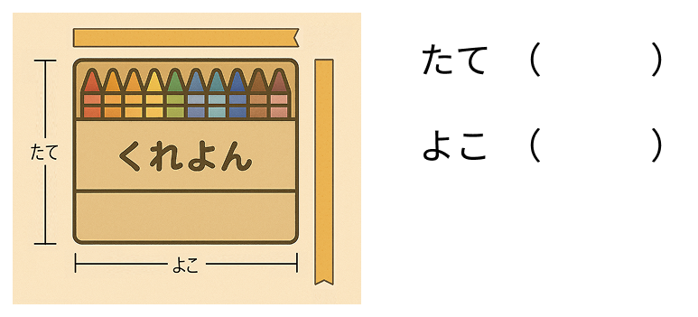 絵を見て長さを比べる - 1 [ 2 ] よこと たての てえぷは おなじ ながさです。てえぷの ながさを みて ながい ほうに ◯を つけましょう。の図