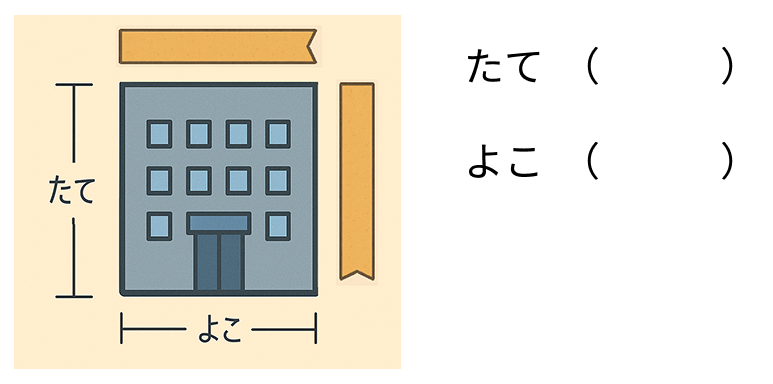 絵を見て長さを比べる - 1 [ 2 ] よこと たての てえぷは おなじ ながさです。てえぷの ながさを みて ながい ほうに ◯を つけましょう。の図