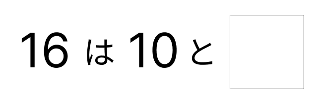 10といくつで考える - 2 [ 2 ] しかくに かずを かきましょう。の図