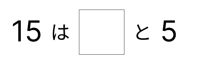 10といくつで考える - 2 [ 2 ] しかくに かずを かきましょう。の図