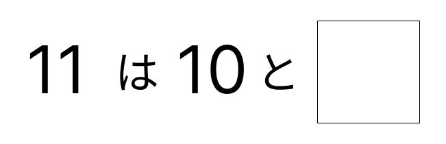 10といくつで考える - 2 [ 2 ] しかくに かずを かきましょう。の図