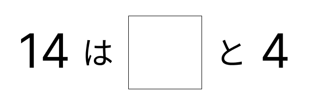 10といくつで考える - 2 [ 2 ] しかくに かずを かきましょう。の図