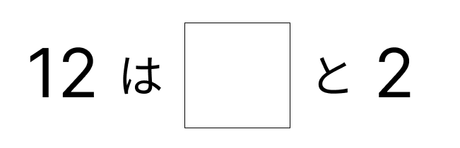 10といくつで考える - 2 [ 2 ] しかくに かずを かきましょう。の図