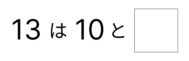 10といくつで考える - 2 [ 2 ] しかくに かずを かきましょう。の図