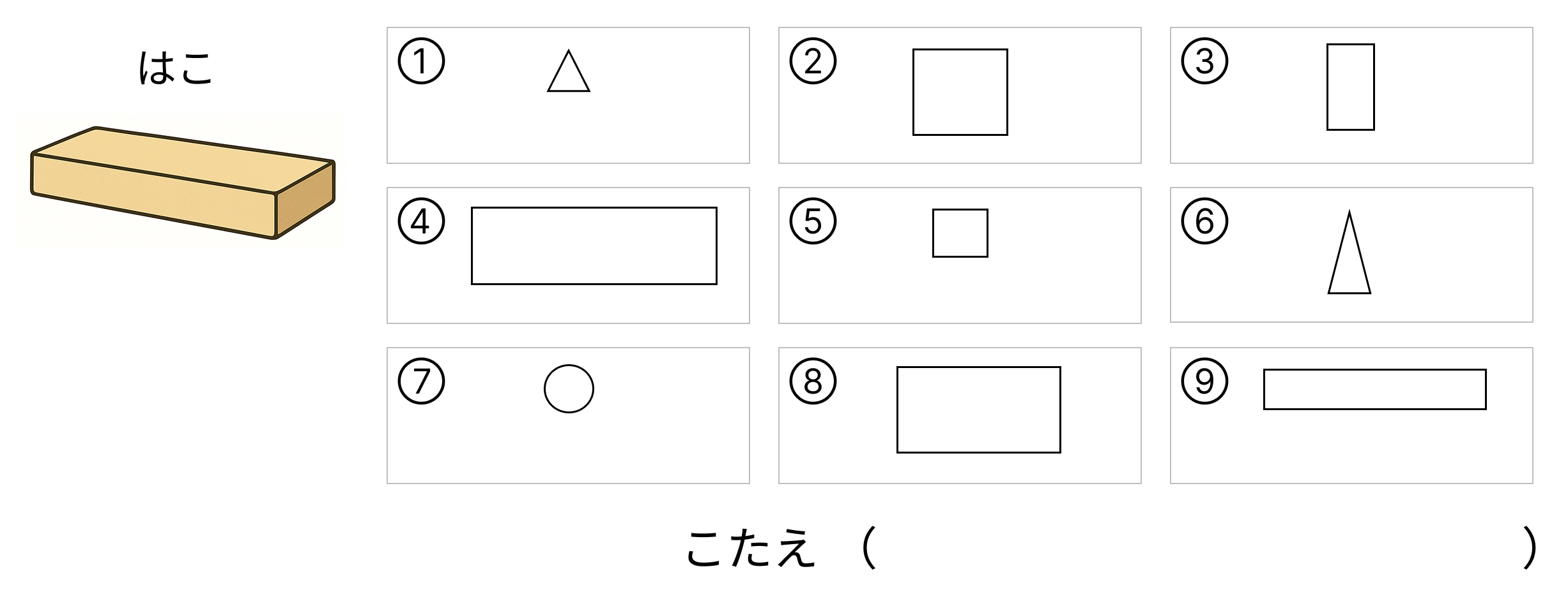 似ている形を見分ける [ 1 ] えをみて こたえを かきましょう。の図