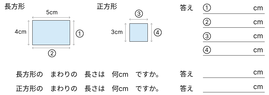 長方形と正方形の特徴 [ 4 ] 長方形と 正方形の へんの 長さを かきましょう。の図