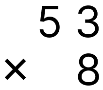 大きい数の掛け算 - 1 [ 2 ] ひっ算で計算をしましょう。の図