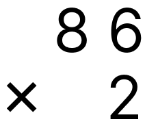 大きい数の掛け算 - 1 [ 2 ] ひっ算で計算をしましょう。の図