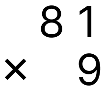 大きい数の掛け算 - 1 [ 2 ] ひっ算で計算をしましょう。の図