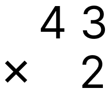 大きい数の掛け算 - 1 [ 2 ] ひっ算で計算をしましょう。の図