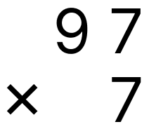 大きい数の掛け算 - 1 [ 2 ] ひっ算で計算をしましょう。の図