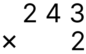 大きい数の掛け算 - 2 [ 1 ] ひっ算で計算をしましょう。の図