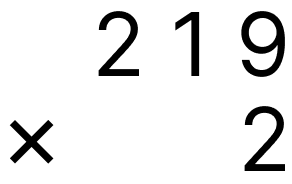 大きい数の掛け算 - 2 [ 1 ] ひっ算で計算をしましょう。の図