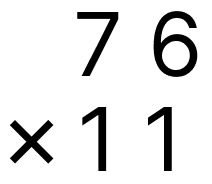 筆算で掛け算 - 1 [ 2 ] 筆算で計算をしましょう。の図