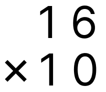筆算で掛け算 - 1 [ 3 ] 筆算のしかたをくふうして計算をしましょう。（0をあとからつける）の図