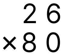 筆算で掛け算 - 1 [ 3 ] 筆算のしかたをくふうして計算をしましょう。（0をあとからつける）の図