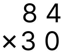 筆算で掛け算 - 1 [ 3 ] 筆算のしかたをくふうして計算をしましょう。（0をあとからつける）の図