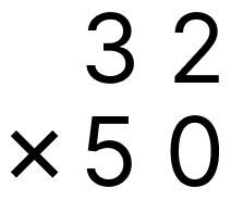 筆算で掛け算 - 1 [ 3 ] 筆算のしかたをくふうして計算をしましょう。（0をあとからつける）の図