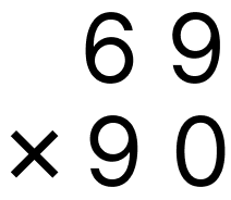 筆算で掛け算 - 1 [ 3 ] 筆算のしかたをくふうして計算をしましょう。（0をあとからつける）の図