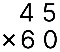 筆算で掛け算 - 1 [ 3 ] 筆算のしかたをくふうして計算をしましょう。（0をあとからつける）の図