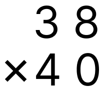 筆算で掛け算 - 1 [ 3 ] 筆算のしかたをくふうして計算をしましょう。（0をあとからつける）の図