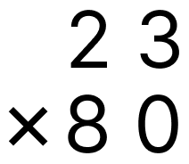 筆算で掛け算 - 1 [ 3 ] 筆算のしかたをくふうして計算をしましょう。（0をあとからつける）の図