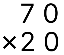 筆算で掛け算 - 1 [ 3 ] 筆算のしかたをくふうして計算をしましょう。（0をあとからつける）の図