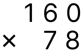 筆算で掛け算 - 2 [ 1 ] 筆算で計算をしましょう。の図