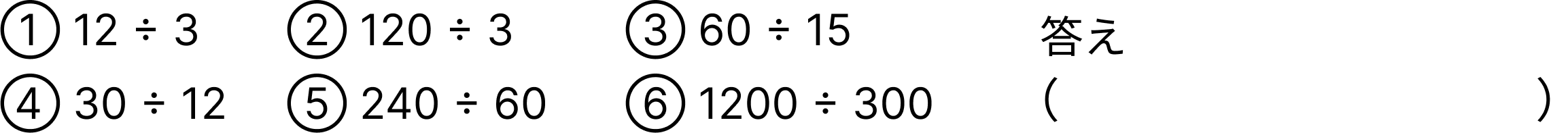 割り算の性質 [ 3 ] 120 ÷ 30 と商が等しい式はどれですか。の図
